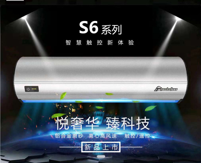 S6系列風(fēng)幕機，智慧新體驗